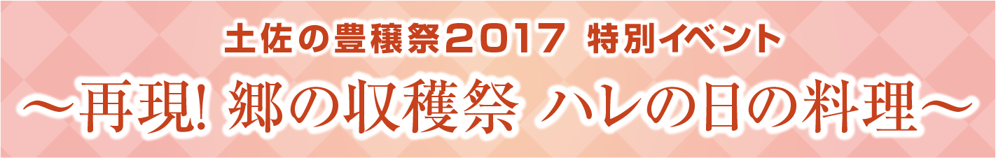 高知の美味が一同集結 土佐の豊穣祭