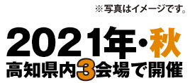 2021年・秋　高知県内3会場で開催
