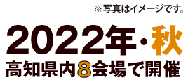2022年・秋　高知県内7会場で開催