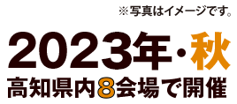2023年・秋　高知県内8会場で開催