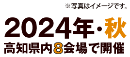 2023年・秋　高知県内8会場で開催