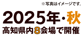 2025年・秋　高知県内8会場で開催
