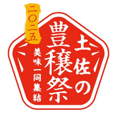 美味一同集結　土佐の豊穣祭